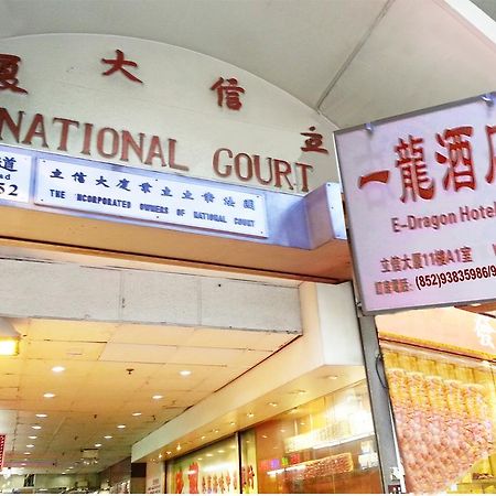 E-Dragon Hotel 一龙酒店 Гонконг Экстерьер фото